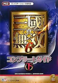 真・三國無双6 コンプリートガイド 下 | ω-Force |本 | 通販